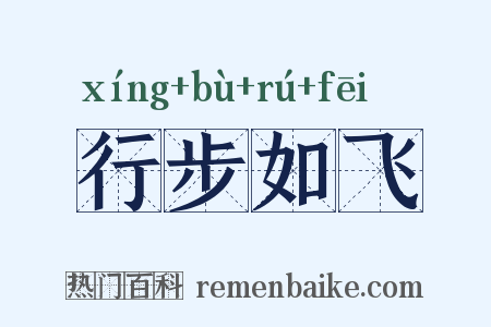 行步如飞是什么意思的图片